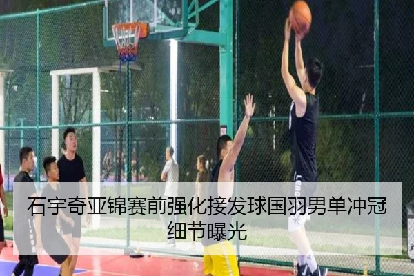 石宇奇亚锦赛前强化接发球国羽男单冲冠细节曝光 - LEYU