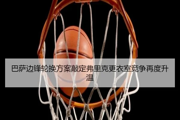 巴萨边锋轮换方案敲定弗里克更衣室竞争再度升温 - LEYU