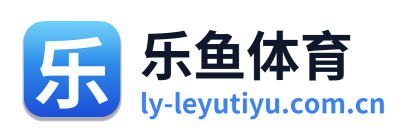 乐鱼体育